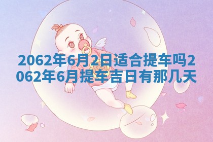 2026年3月适合搬家的良辰，哪些日子适合搬家