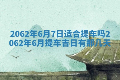2026年3月适合搬家的良辰，哪些日子适合搬家