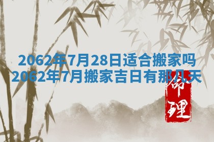 今天是否适合办理结婚证,领证2025年6月29日黄历分析