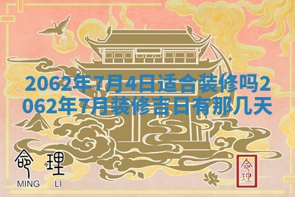 今天是否适合办理结婚证,领证2025年6月29日黄历分析