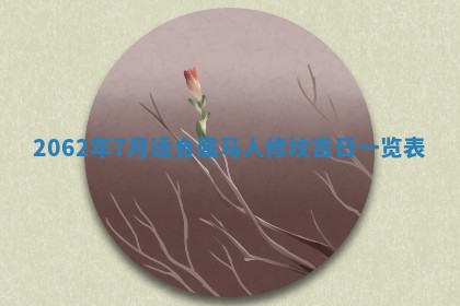 今天是否适合办理结婚证,领证2025年6月29日黄历分析