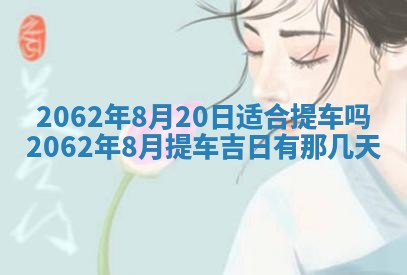 2026年3月适合搬家的良辰，哪些日子适合搬家