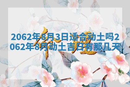 2026年3月适合搬家的良辰，哪些日子适合搬家
