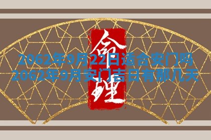 2026年3月适合搬家的良辰，哪些日子适合搬家