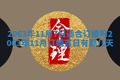 今天是否适合办理结婚证,领证2025年6月29日黄历分析