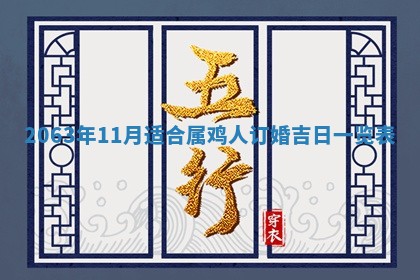 老黄历6月30日：举办婚礼适宜分析,结婚吉日推荐