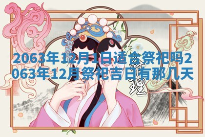 黄历2025年6月27日动土适宜吗