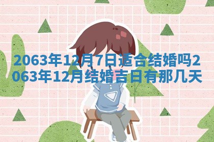 今天是否适合办理结婚证,领证2025年6月29日黄历分析