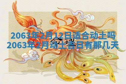 黄历2025年6月27日动土适宜吗