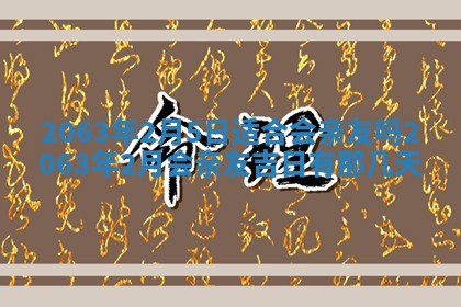锺姓男宝宝起名大全：2026年02月17日生辰八字喜用神分析