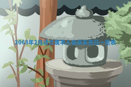 2026年3月份结婚的最佳日期