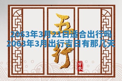 2026年3月份结婚的最佳日期