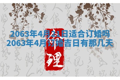老黄历6月30日：举办婚礼适宜分析,结婚吉日推荐