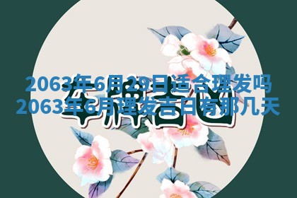2026年3月装修吉日老黄历