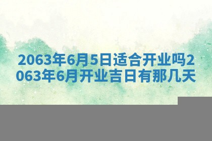 2025年6月23日适合开店吗,这天开业合适吗