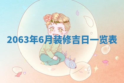 今天是否适合办理结婚证,领证2025年6月29日黄历分析