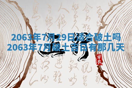2026年3月装修吉日老黄历