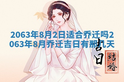 老黄历6月30日：举办婚礼适宜分析,结婚吉日推荐