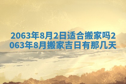 2025年6月23日适合开店吗,这天开业合适吗