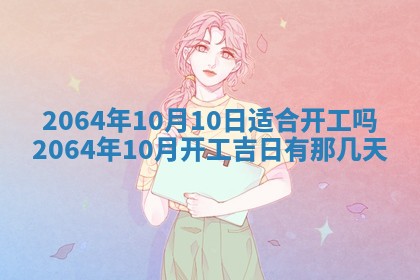 2025年6月23日适合开店吗,这天开业合适吗