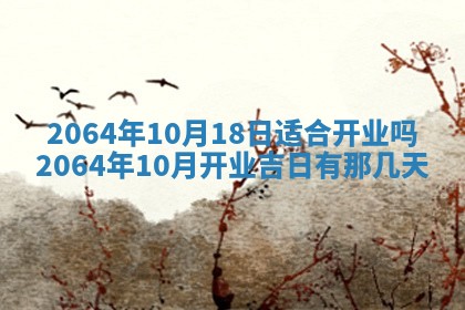 2025年6月23日适合开店吗,这天开业合适吗