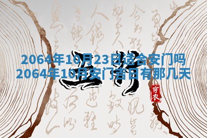 2025年6月23日适合开店吗,这天开业合适吗