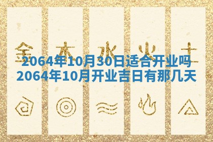 2025年6月23日适合开店吗,这天开业合适吗