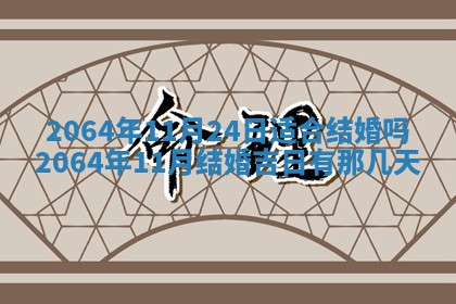 2026年3月份结婚的最佳日期
