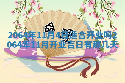 2025年6月23日适合开店吗,这天开业合适吗