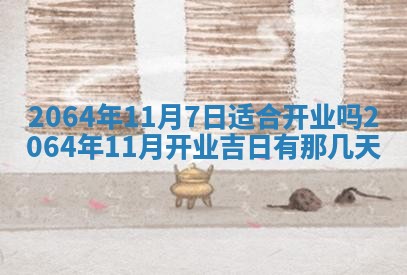 2025年6月23日适合开店吗,这天开业合适吗