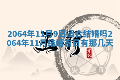 2026年3月份结婚的最佳日期
