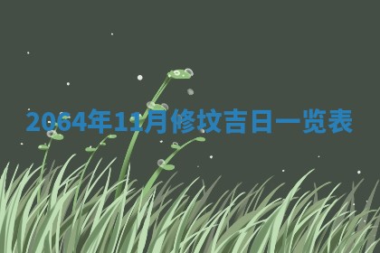 2026年3月份结婚的最佳日期