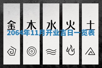 老黄历6月30日：举办婚礼适宜分析,结婚吉日推荐