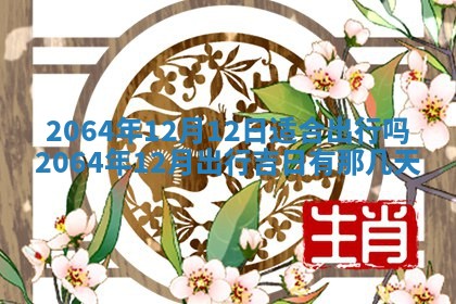 2026年3月份结婚的最佳日期