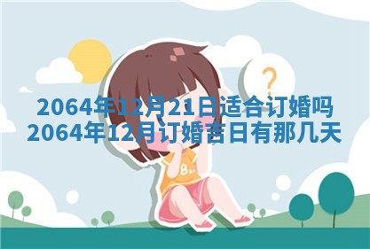 老黄历6月30日：举办婚礼适宜分析,结婚吉日推荐