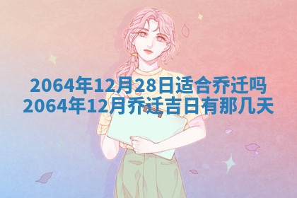 2025年6月23日适合开店吗,这天开业合适吗