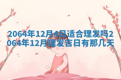 2025年6月23日适合开店吗,这天开业合适吗