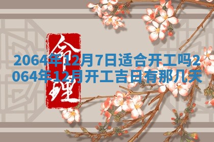 2025年6月23日适合开店吗,这天开业合适吗