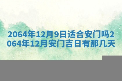 2025年6月23日适合开店吗,这天开业合适吗