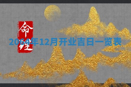 老黄历6月30日：举办婚礼适宜分析,结婚吉日推荐