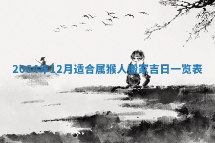 2026年3月份装饰房屋的最佳日期 装修的吉日
