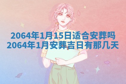 老黄历6月30日：举办婚礼适宜分析,结婚吉日推荐