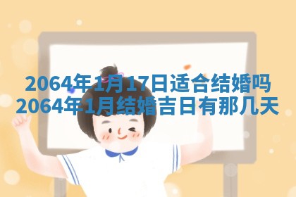 老黄历6月30日：举办婚礼适宜分析,结婚吉日推荐