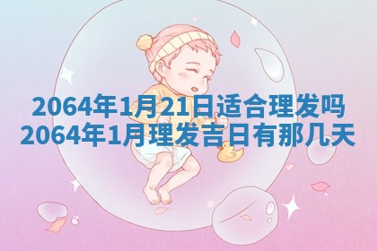 老黄历6月30日：举办婚礼适宜分析,结婚吉日推荐