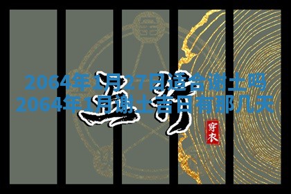 老黄历6月30日：举办婚礼适宜分析,结婚吉日推荐