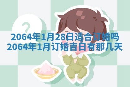 老黄历6月30日：举办婚礼适宜分析,结婚吉日推荐