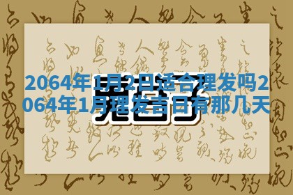 老黄历6月30日：举办婚礼适宜分析,结婚吉日推荐