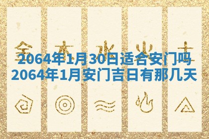 老黄历6月30日：举办婚礼适宜分析,结婚吉日推荐