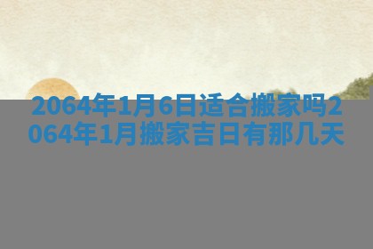 老黄历6月30日：举办婚礼适宜分析,结婚吉日推荐