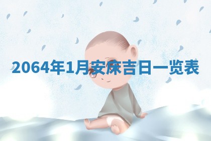 老黄历6月30日：举办婚礼适宜分析,结婚吉日推荐